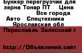 Бункер-перегрузчик для зерна Тонар ПТ5 › Цена ­ 2 040 000 - Все города Авто » Спецтехника   . Ярославская обл.,Переславль-Залесский г.